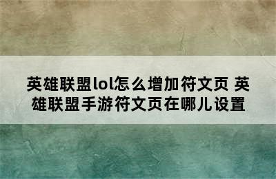 英雄联盟lol怎么增加符文页 英雄联盟手游符文页在哪儿设置